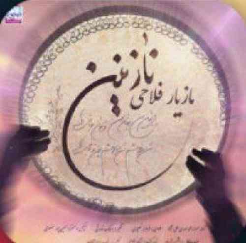 مازیار فلاحی نازنین